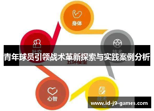 青年球员引领战术革新探索与实践案例分析