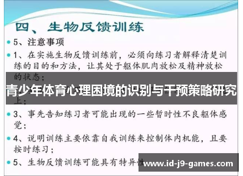 青少年体育心理困境的识别与干预策略研究