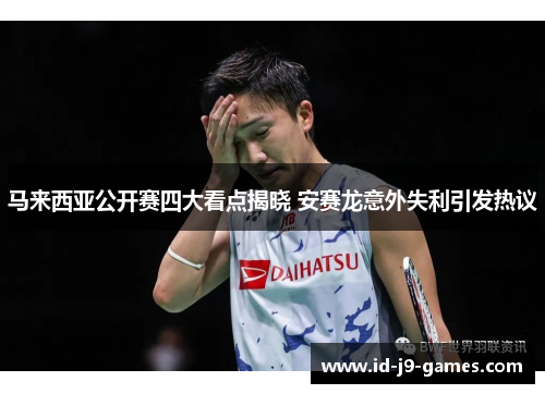 马来西亚公开赛四大看点揭晓 安赛龙意外失利引发热议