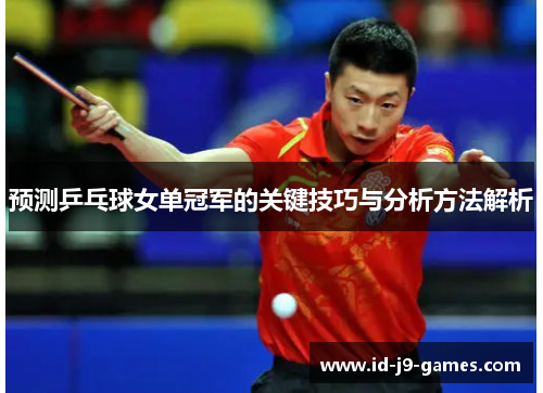 预测乒乓球女单冠军的关键技巧与分析方法解析