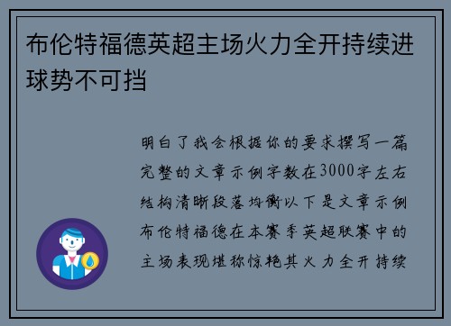 布伦特福德英超主场火力全开持续进球势不可挡