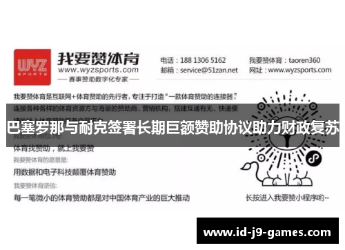 巴塞罗那与耐克签署长期巨额赞助协议助力财政复苏