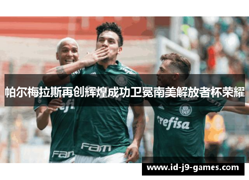 帕尔梅拉斯再创辉煌成功卫冕南美解放者杯荣耀