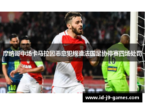 摩纳哥中场卡马拉因恶意犯规遭法国足协停赛四场处罚
