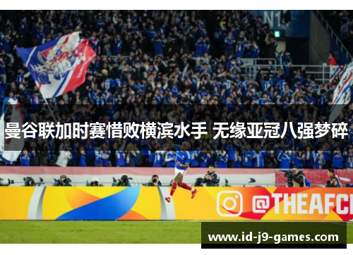 曼谷联加时赛惜败横滨水手 无缘亚冠八强梦碎