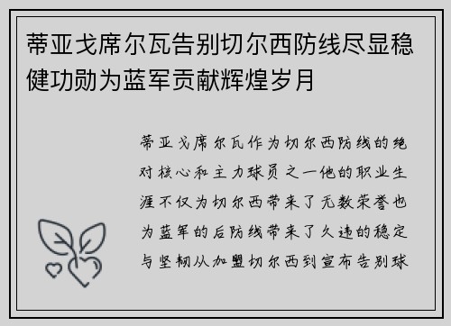 蒂亚戈席尔瓦告别切尔西防线尽显稳健功勋为蓝军贡献辉煌岁月