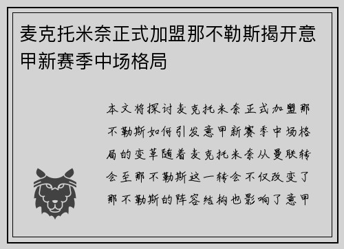 麦克托米奈正式加盟那不勒斯揭开意甲新赛季中场格局