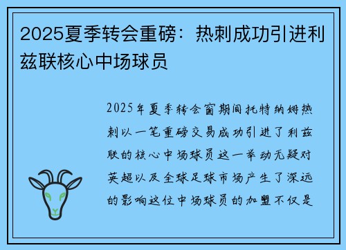 2025夏季转会重磅：热刺成功引进利兹联核心中场球员