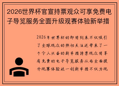 2026世界杯官宣持票观众可享免费电子导览服务全面升级观赛体验新举措