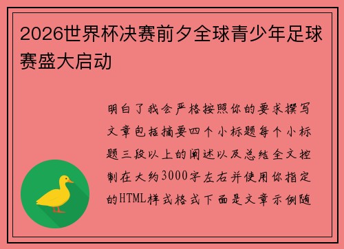 2026世界杯决赛前夕全球青少年足球赛盛大启动