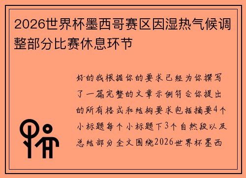2026世界杯墨西哥赛区因湿热气候调整部分比赛休息环节