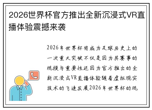 2026世界杯官方推出全新沉浸式VR直播体验震撼来袭
