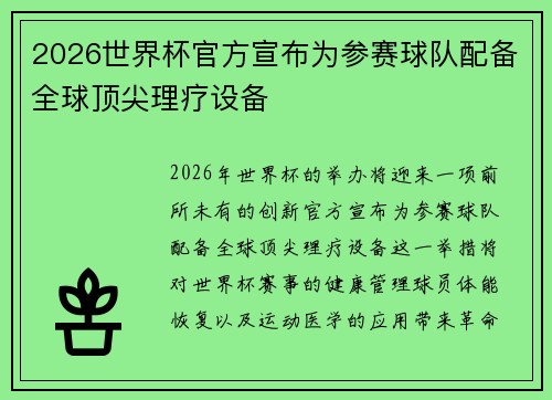 2026世界杯官方宣布为参赛球队配备全球顶尖理疗设备