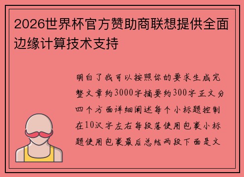 2026世界杯官方赞助商联想提供全面边缘计算技术支持