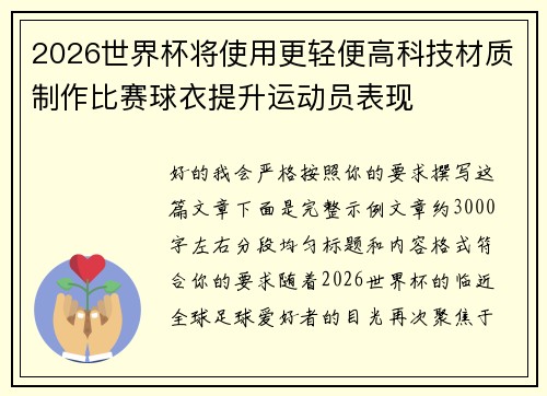 2026世界杯将使用更轻便高科技材质制作比赛球衣提升运动员表现