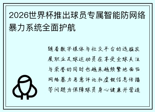 2026世界杯推出球员专属智能防网络暴力系统全面护航