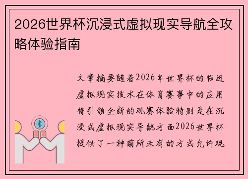 2026世界杯沉浸式虚拟现实导航全攻略体验指南