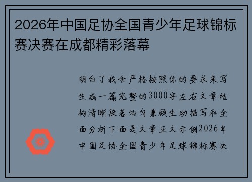 2026年中国足协全国青少年足球锦标赛决赛在成都精彩落幕