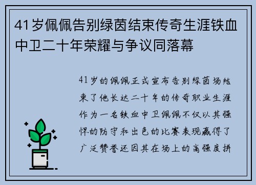 41岁佩佩告别绿茵结束传奇生涯铁血中卫二十年荣耀与争议同落幕