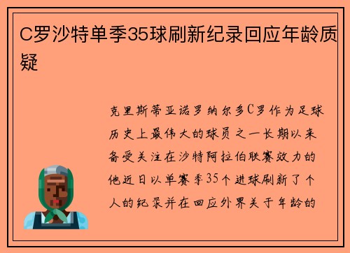C罗沙特单季35球刷新纪录回应年龄质疑