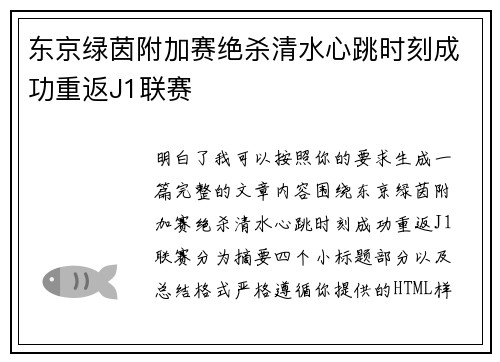 东京绿茵附加赛绝杀清水心跳时刻成功重返J1联赛