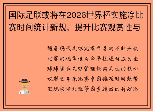 国际足联或将在2026世界杯实施净比赛时间统计新规，提升比赛观赏性与公平性