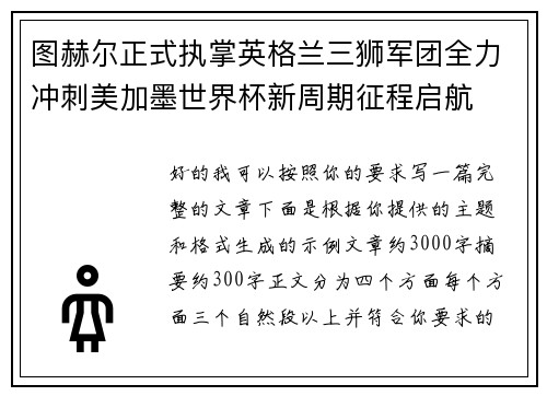 图赫尔正式执掌英格兰三狮军团全力冲刺美加墨世界杯新周期征程启航