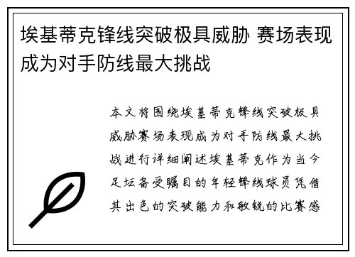 埃基蒂克锋线突破极具威胁 赛场表现成为对手防线最大挑战