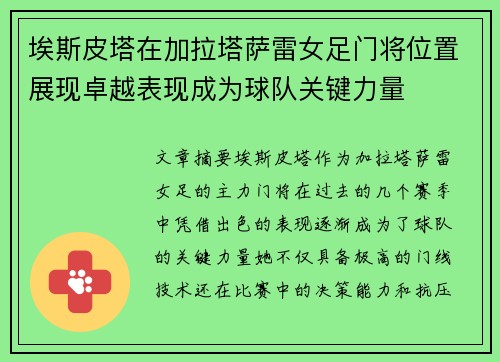 埃斯皮塔在加拉塔萨雷女足门将位置展现卓越表现成为球队关键力量