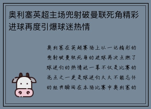 奥利塞英超主场兜射破曼联死角精彩进球再度引爆球迷热情