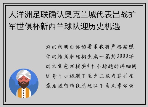 大洋洲足联确认奥克兰城代表出战扩军世俱杯新西兰球队迎历史机遇