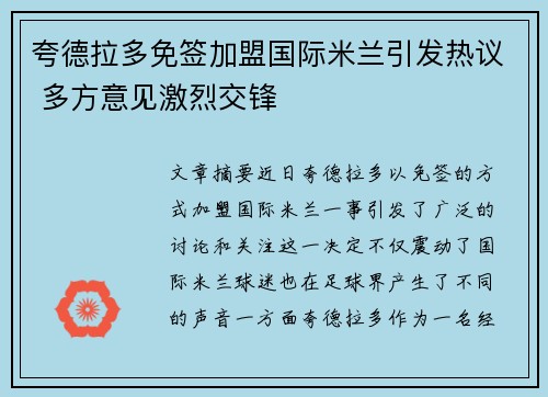 夸德拉多免签加盟国际米兰引发热议 多方意见激烈交锋