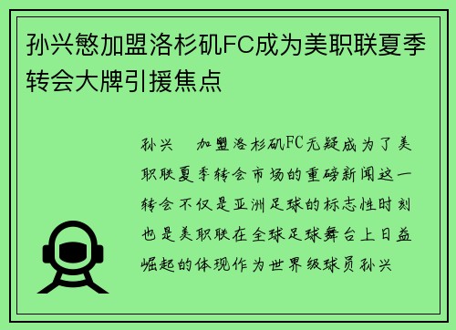 孙兴慜加盟洛杉矶FC成为美职联夏季转会大牌引援焦点