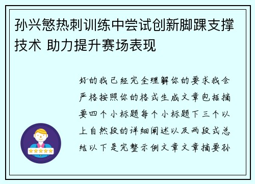 孙兴慜热刺训练中尝试创新脚踝支撑技术 助力提升赛场表现