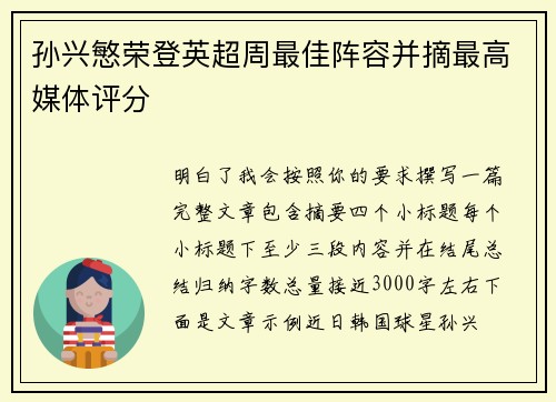 孙兴慜荣登英超周最佳阵容并摘最高媒体评分