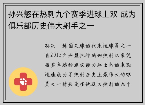 孙兴慜在热刺九个赛季进球上双 成为俱乐部历史伟大射手之一