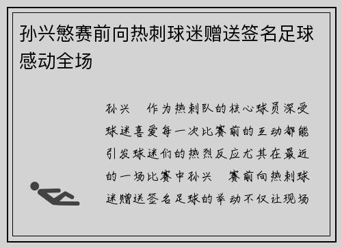 孙兴慜赛前向热刺球迷赠送签名足球感动全场