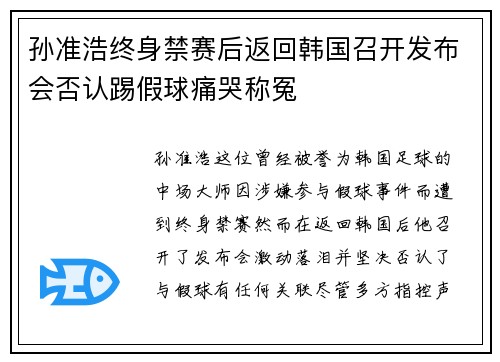 孙准浩终身禁赛后返回韩国召开发布会否认踢假球痛哭称冤