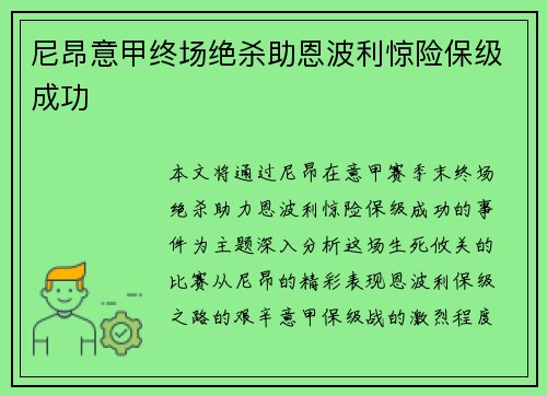 尼昂意甲终场绝杀助恩波利惊险保级成功