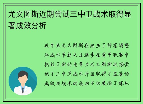 尤文图斯近期尝试三中卫战术取得显著成效分析