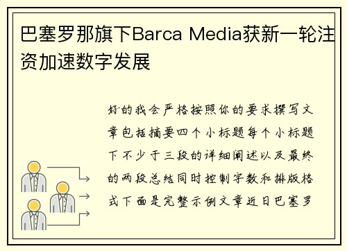 巴塞罗那旗下Barca Media获新一轮注资加速数字发展