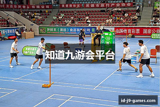 知道九游会平台
